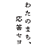 わたのまち、応答セヨ